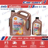 ? น้ำมันเครื่อง ดีเซล สังเคราะห์แท้ Shell Helix เชลล์ เฮลิกส์ อัลตร้า ดีเซล 0w-40 ขนาด 6 ลิตร **ฟรี 1 ลิตร**