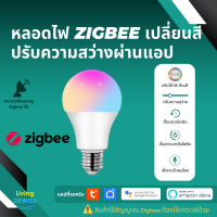 Tuya Zigbee RGB+2700-6500 E27 Bulb หลอดไฟอัจฉริยะเปลี่ยนสีได้ 16 ล้านสีและปรับระดับความสว่างได้ รองรับ Alexa/Google Home