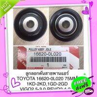 ◻️ส่งฟรี **ของแท้**ลูกรอกดันสายพานแอร์ Toyota Vigo,Revo,Fortuner