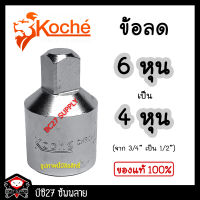 ข้อต่อลด จาก 3/4" เป็น 1/2" KOCHEข้อต่อลม ข้อลดลม ข้อต่อลดลม ข้อลด ข้อต่อลด ข้อต่อแปลง(JJV)