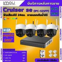 ชุดกล้องวงจรปิดไร้สาย4ตัว IMOU รุ่น Cruiser 2MP (IPC-S21FP) ภาพสี 24 ช.ม. ภายนอกหมุนได้ NVR IMOU 8ช่อง พร้อมอุปกรติดตั้ง