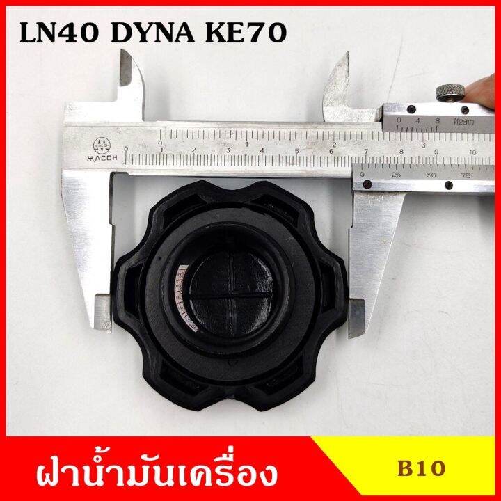 b10-ฝาน้ำมันเครื่อง-ln40-dyna-ke70-โตโยต้า-ฝาปิด-ฝา-ฝาปิดน้ำมันเครื่อง-อันละ-oem-oem