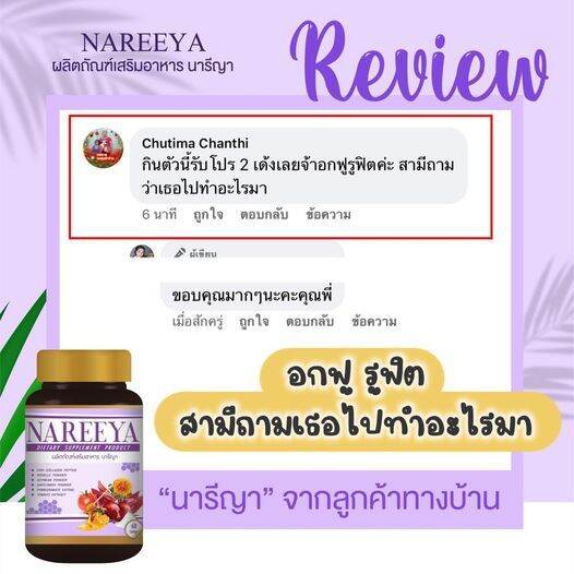 ส่งฟรี-ลดเพิ่ม-นารีญา-nareeya-อาหารเสริมสำหรับผู้หญิงทุกวัย-ผิวคล้ำเสีย-ผู้หญิงหลังคลอด-วัยทอง-ออร์โมนต่ำ-ผมร่วง-เล็บเปราะหักง่าย