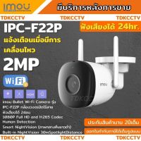 IMOU กล้องวงจรปิดไร้สาย WIFI 2 ล้านพิกเซล รุ่น IPC-F22P ไมโครโฟนในตัวช่วยให้คุณสามารถบันทึกเสียงและเสียงได้