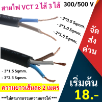 ?(สายตัดเศษเส้นๆ ไม่ได้ยาวตลอด)? ANT สายไฟ VCT 2*0.5/2*1/2*1.5/3*1.5*3*2.5 Sqmm สายไฟ อ่อน กลมดำ สายทองแดง หุ้มฉนวน 2 ชั้น งานไฟฟ้า ภาคสนาม งานอุตสหกรรม