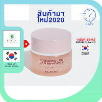 ของแท้100%/พร้อมส่ง มาส์กปาก KLAVUU Nourishing Care Lip Sleeping Pack 20 g. มาส์กบำรุงริมฝีปาก ลดความแห้งกร้าน คืนความชุ่มชื่น พร้อมส่ง