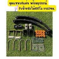 ชุดแหนบ4แผ่น พร้อมอุปกรณ์ อุปกรณ์รถ 3 ล้อ  รับน้ำหนักได้400โล ยาว53 สร้างเทย์เลอร์ พร้อมส่ง