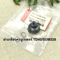 ฝาเกลียวคาบูเรเตอร์TD40/SUM328 Marten