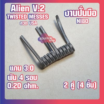 [2 คู่ =4 ชิ้น][Twisted] งานปั่นมือแท้100% Alien V.2 Coils Nichrome80  ลวดพันสำเร็จ ลวดไฟฟ้า ลวดนำความร้อน ลวดไมโครเอเลี่ยนแท้ [Made in U.S.A]