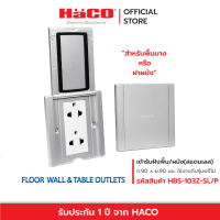 HACO เต้ารับฝังผนัง / พื้น อะลูมิเนียยม 3 ช่อง รุ่น HBS-103Z-SL/P