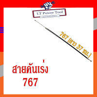 สายคันเร่ง 767 (TU26) เครื่องพ่นยา ยาว 37 ซม.