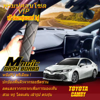 Toyota Camry 2018-รุ่นปัจจุบัน พรมคอนโซล หน้ารถยนต์ Dash Board Toyota Camry 2018 2019 2020 2021 2022 2023 2024 -รุ่นปัจจุบัน Magic Dash Board