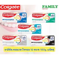 Colgate คอลเกต ยาสีฟัน โททอล12 ขนาด 150 มล. แพ็คคู่ (มี5สูตรให้เลือก)