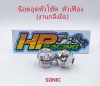 น๊อตอุดหัวโช๊ค SONIC หัวเฟือง สแตนเลส (ราคาต่อคู่)