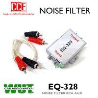 CCE กันวี๊ด กันกวน Noise filter น๊อยส์ฟิวเตอร์ กันเสียงวีด กล่องกันหวีด สำหรับเครื่องเสียงรถยนต์ แบบหัว RCA/AUX CCE รุ่น EQ-328