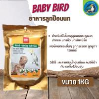 Baby bird อาหารลูกป้อนนก เพื่อการเลี้ยง ดูแลลูกนก (1kg)