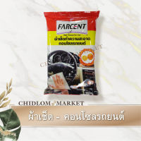 ผ้าเช็ดทำความสะอาดคอนโซลรถยนต์ Farcent กลิ่นส้ม / ช่วยจับฝุ่นละอองเล็กๆ สิ่งสกปรกรอยเปื้อน และลดแบคทีเรีย