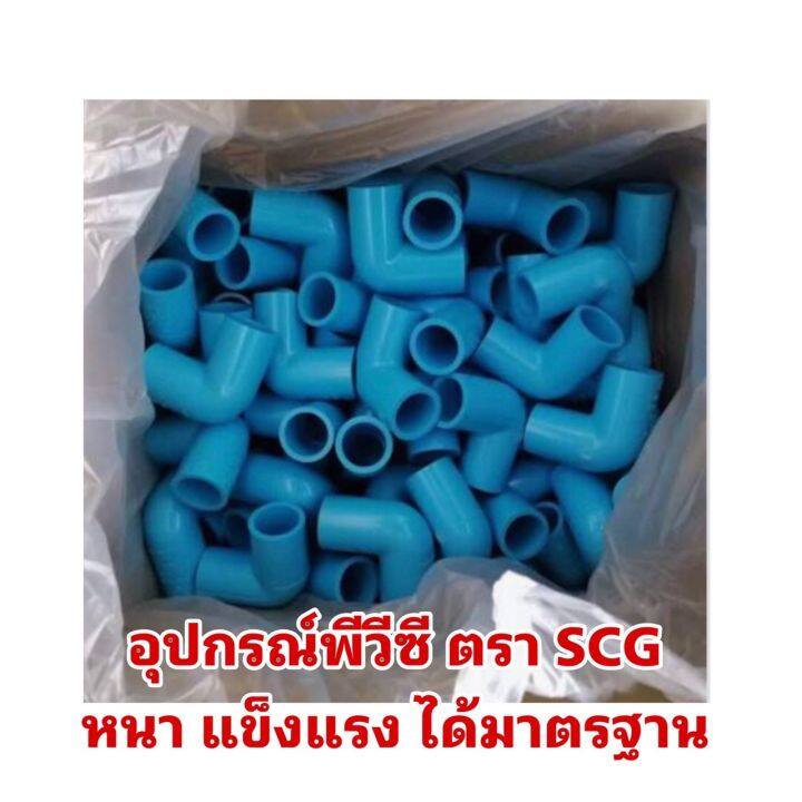 อุปกรณ์พีวีซี-ข้อต่อพีวีซี-ตราscg-ตราช้าง-ขนาด-1-2-นิ้ว-4หุน-ขายยกลัง-ราคาขายส่ง-ราคาถูกสุดๆๆ-1ลัง-สอบถามเพิ่มเติมทักแชทได้เลยค่ะ