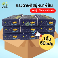 กระดาษทิชชู่ หนา 4 ชั้น ทิชชู่แบบดึง มี50แผ่น เหนียว แข็งแรง ซึบซับน้ำได้ดี แบบพกพา กระดาษเช็ดมือ B.HOMY