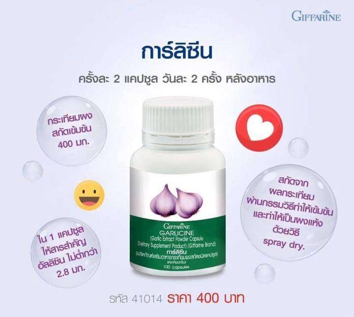 ส่งฟรี-กระเทียม-กระเทียมกิฟฟารีน-กระเทียมแคปซูล-กระเทียมสกัด-กิฟฟารีน-garlicine-giffarine