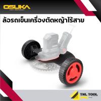 ล้อรถเข็นเครื่องตัดหญ้าไร้สาย 20V. ( OSA-STW1 ) OSUKA