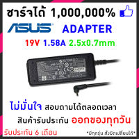 Asus  Adapter อะแดปเตอร์ รุ่น ASUS 19V 1.58A 2.5x0.7mm  eee pc 1001p Asus eee pc 1005ha Asus eee pc 1005pe Asus eee pc 1008ha Asus eee pc 1008hag  อแดปเตอร์โน๊ตบุ๊คและ PC อีกหลายรุ่น