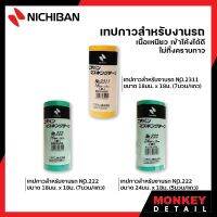 Nichiban เทปกาวสำหรับงานรถ (7ม้วน/แถว) , (5ม้วน/แถว)