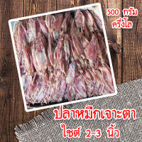 ปลาหมึกเจาะตา แห้งปลาหมึกแห้ง 1 แพค (ขนาด 500 กรัม) ปลาหมึกกล้วย แกะตา จืด แพคซีลสูญญากาศ ปลาหมึกแห้ง