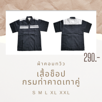 เสื้อช็อป เสื้อช่าง เสื้อยูนิฟอร์ม กรมท่าคาดอกเทา