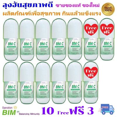 BIM C ผลิต 11/08/2023 บิมซี โปร 10 ฟรี 3 สำหรับดูแลสุขภาพเฉพาะอาการ