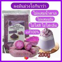 ผงมันม่วงโอกินาว่าแท้100% ขนาด200g ชงง่าย ไม่เป็นก้อน ไม่ขึ้นอืด ไม่เฝื่อนคอ หอมอร่อย Pure Purple sweet potato powder 100% ใช้ทำเบเกอรี่ เครื่องดื่ม ไอติม