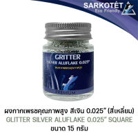 กลิตเตอร์เกรดพรีเมี่ยม Aluflake Silver Chrome 0025 square - ขนาด 15 กรัม