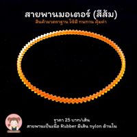 สายพานมอเตอร์ สายพานมอเตอร์จักรเล็ก (สีส้ม)