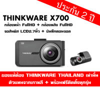 Thinkware X700 กล้องหน้าหลัง ประกัน 2 ปี พร้อมเมมโรี่ 16gb Made in Korea พร้อมต่อที่จุดบุหรี