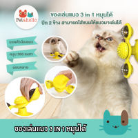 Petaholic (TC02) ของเล่นแมว ของเล่นสุนัข 3 in 1 ปีกทั้ง 2 ข้างหมุนได้ 360 องศา Cat Interactive Whirling Toy