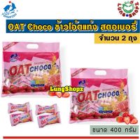 (Pack 2)OAT Choco Strawberry Flavor 400 g. ข้าวโอ๊ตแท่ง รสสตอเบอร์รี่ อร่อยม๊ากก (ขนมนำเข้า ขนาด 400 กรัม 2 ห่อ)