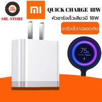 หัวชาร์จเร็ว18Wสำหรับเสียวมี่ของแท้ Quick Charge 3.0รองรับ รุ่น เสียวมี่6/8/8SE/9/9SE/MIX2S//MIX2 รับประกัน1ปี BY SBL