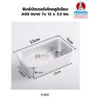 พิมพ์บัตเตอร์เค้กอลูมิเนียม A02 ขนาด 7x 12 x 3.2 ซม. (11-6631)