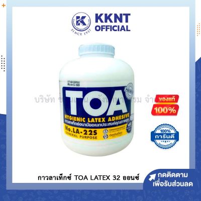 ( PRO+++ ) โปรแน่น.. KKNT | กาว กาวลาเท็กซ์ TOA LATEX ขนาด 32 ออนซ์ ราคาสุดคุ้ม กาว กาว ร้อน กาว อี พ็ อก ซี่ กาว ซิ ลิ โคน