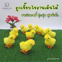 ของเล่นเด็ก ตุ๊กตาไขลาน กระต่ายไขลาน ไก่ไขลาน ลูกเจี๊ยบไขลานขนปุย หงส์ไขลาน เดินได้ ของเล่นเสริมจินตนาการ  [18190/568-25]