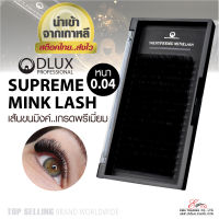 ⚡พร้อมส่ง⚡?? ส่งไว!  ขนตาปลอมเกาหลี DLUX SUPREME MINK LASH หนา0.04 ขนตา พรีเมี่ยม ขนตาสำหรับต่อขนตา