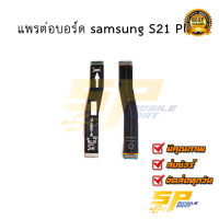 แพรต่อบอร์ด samsung S21 Plus อะไหล่มือถือ อะไหล่สายแพร สินค้าส่งในไทย