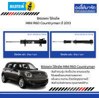 Bilstein โช้คอัพ MINI R60 Countryman ปี 2013