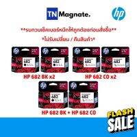 [หมึกพิมพ์อิงค์เจ็ท] Set ตลับหมึกพิมพ์ HP 682 สุดคุ้ม (682BK x2 / 682CO x2 / 682BK+682CO) #หมึกเครื่องปริ้น hp #หมึกปริ้น   #หมึกสี   #หมึกปริ้นเตอร์  #ตลับหมึก