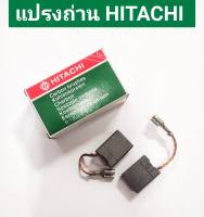 แปรงถ่าน ยี่ห้อ HITACHI ของแท้!! No.999-061