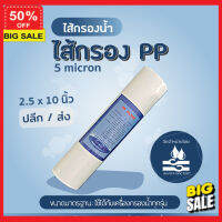 water filter น้ำสะอาด ไส้กรองน้ำดื่ม ไส้กรองน้ำ PP 5 ไมครอน 2.5x10" ขนาดมาตรฐาน สำหรับเครื่องกรองน้ำทั่วไป ⭐ส่ง สุขภาพที่ดี