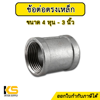 ข้อต่อตรงเหล็ก ขนาด 3หุน - 3 นิ้ว ชุบกัลวาไนซ์ ข้อต่อเหล็ก ไม่เป็นสนิมง่าย ข้อต่อประปาเหล็ก สำหรับงานประปา และเฟอร์นิเจอร์ลอฟต์