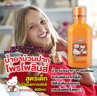 [พร้อมส่ง]น้ำยาบ้วนปากโพรโพลินส์ Propolinse สูตรเด็ก ไม่มีแอลกกอฮอล์ ส่วนผสมหลักจากธรรมชาติ การันตียอดขายมากกว่า 12 ล้านขวดทั่วโลก 400ml.