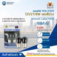 ? EAGLEYE หลอดไฟ 1016 (1157) 12V27/8W แสงสีม่วง จำนวน 1 คู่ ?