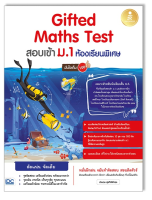 หนังสือ Gifted Maths Test สอบเข้า ม.1 ห้องเรียนพิเศษ มั่นใจเต็ม 100 9786164873230